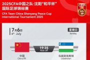 和平杯前瞻：中国U16近四战不败，乌兹别克曾大胜伊朗